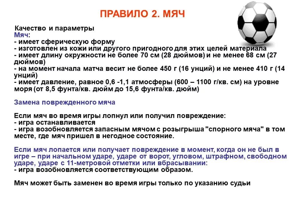 Сколько замен можно сделать в футболе. С мячом правило. Правила игры в футбол. Футбол. Правила.. Правила игры с мячом.