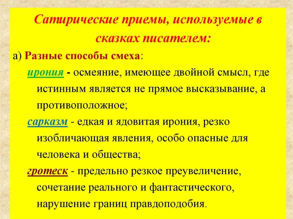 Сатирические приемы. Сатирические приемы в сказке. Сатирические приемы, использованные автором.. Приемы сатиры в литературе.