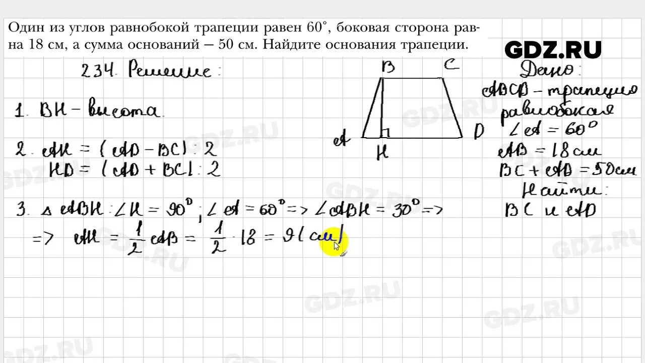 Геометрия 8 класс мерзляк 677. Геометрия 8 класс Мерзляк 234. Геометрия 8 класс Мерзляк. Геометрия 7 класс 234. Трапеция решение задач 8 класс Мерзляк геометрия.