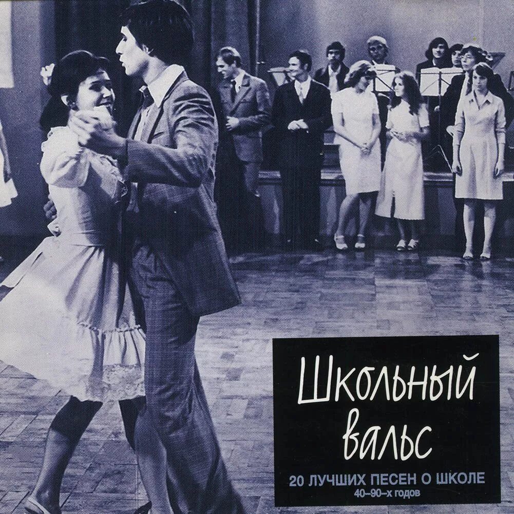 «Школьный вальс» (1978). Вальс. Вальс в школе.