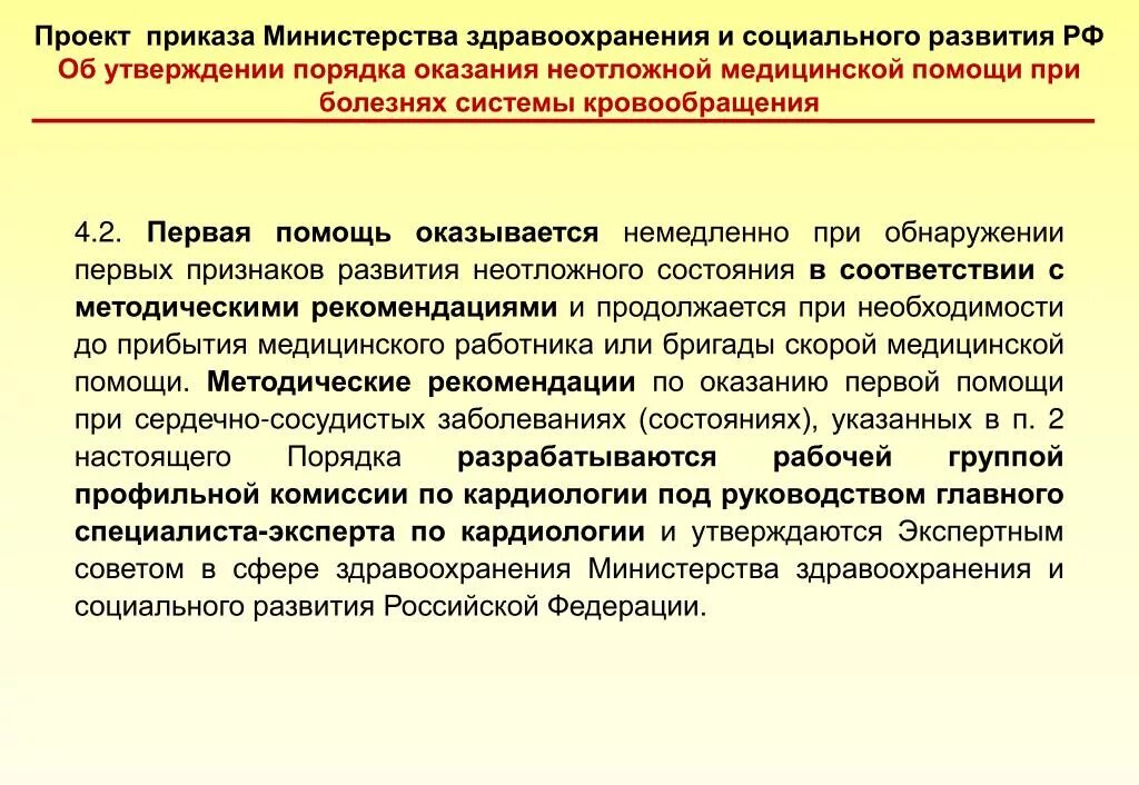 Приказ МЗ РФ оказание неотложной помощи. Все приказы по оказанию скорой и неотложной медицинской помощи. Об утверждении порядка оказания скорой. Оказание медицинской помощи в кардиологии. Приказ об оказании скорой медицинской помощи