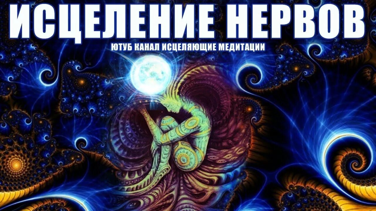 Ливанда исцеление медитация