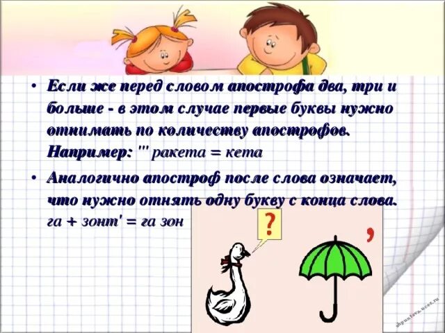 Что значит апостроф. Что обозначает Апостроф. Апостроф для ребуса. Что обозначают Апострофы в ребусах. Ребусы Апостроф значение.