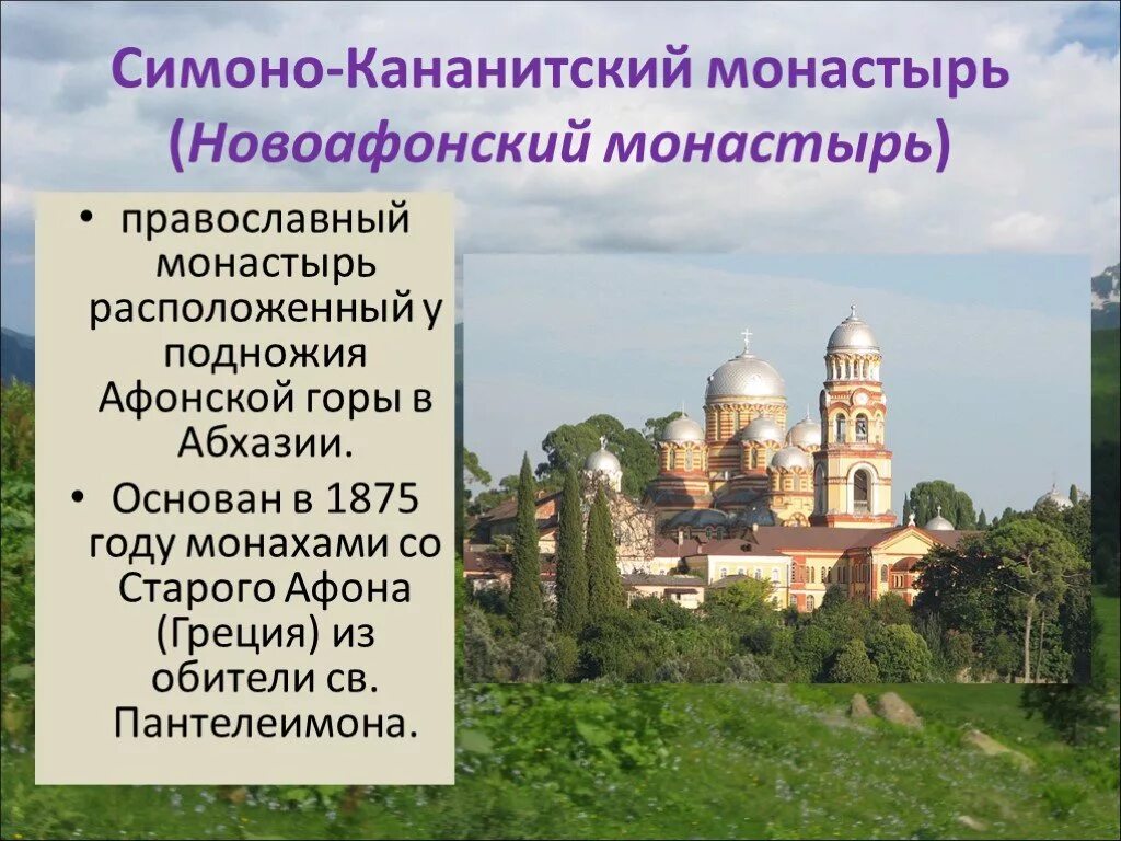 Два монастыря слова. Абхазия достопримечательности презентация. Сообщение про Абхазию. Абхазия проект. Проект на тему Абхазия.