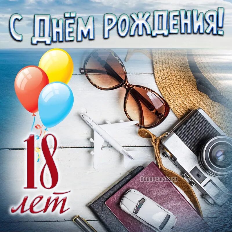 Поздравление друга с 18 летием. Открытки с 18 летием мужчине. Открытка с днём рождения 18 Ле.