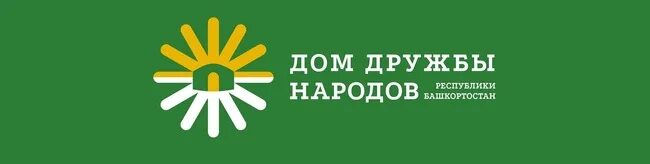 Дружба народов инн. ГБУ дом дружбы народов Республики Башкортостан. Дом дружбы народов Республики Башкортостан логотип. Ассамблея дом дружбы народов Башкортостана. Дом дружбы.