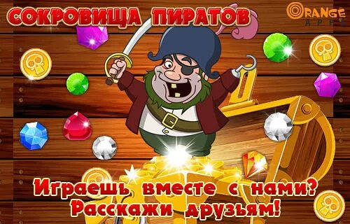 Взломанная игра сокровища. Пираты и сокровища. Игра сокровища пиратов Звездочка. Сокровища пиратов акция. Сокровища пиратов ВК.