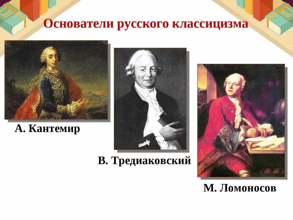 Кантемир Тредиаковский Ломоносов. Ломоносов Тредиаковский Сумароков. Ломоносов портрет Тредиаковский. Представители классицизма.