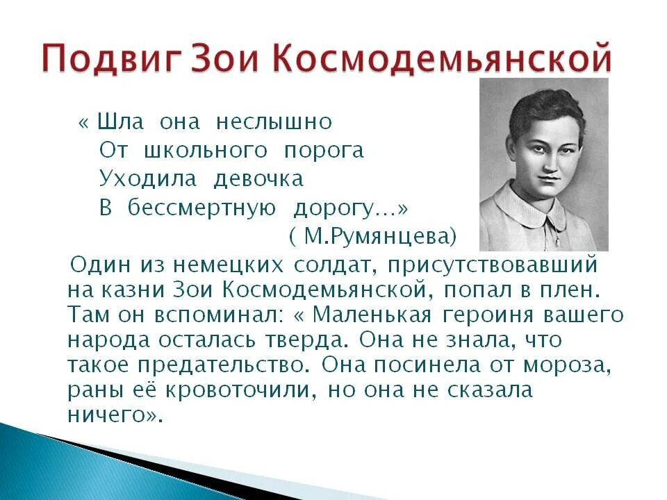 Подвиг литературный пример. Подвиг зои.