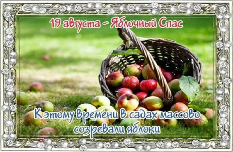 19 августа. Народные праздники яблочный спас. Августовские спасы. День тельняшки. Яблочный спас история.