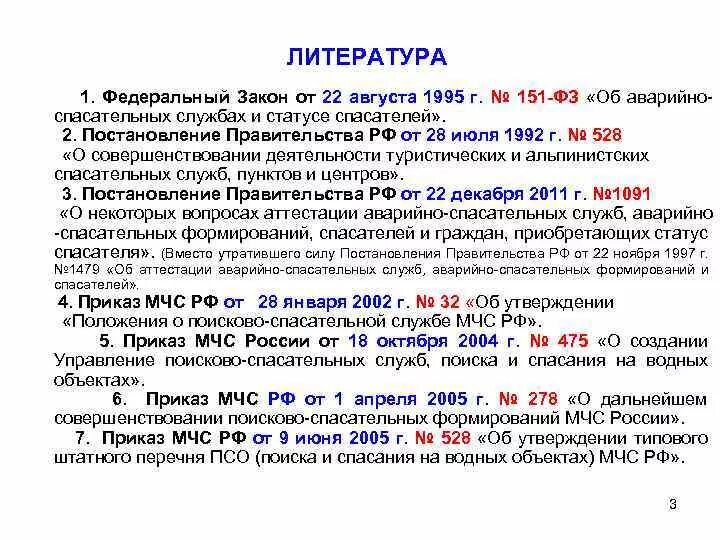 Федеральный закон 151 фз об аварийно спасательных. Изучение федерального закона от 22.08.1995 151-ФЗ. ФЗ-151 об аварийно-спасательных. ФЗ 151 О статусе спасателей.