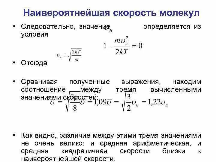 Среднеквадратичная скорость формула. Наивероятнейшая скорость молекул. Вероятнейшая скорость молекулы. Средняя квадратичная скорость молекул. Молекулярная физика средняя квадратичная скорость.