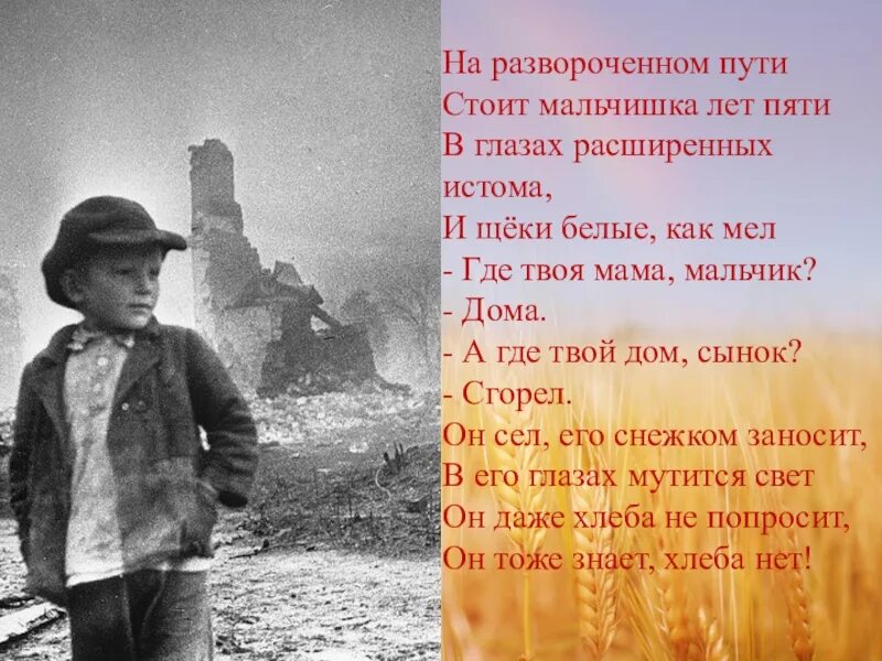 Мальчишка лет пяти. На развороченном пути стоит мальчишка лет пяти. Стихотворение мальчик из села Поповки.