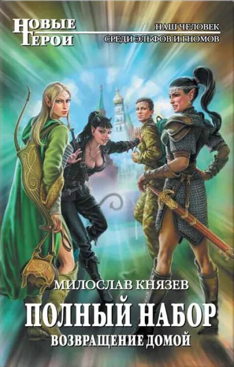 Полный набор. Великая миссия книга.