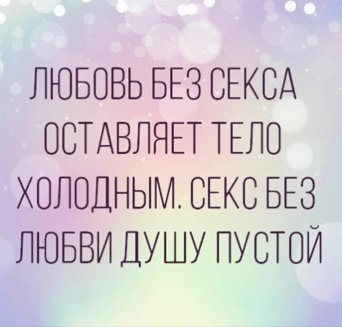 Дается свыше. Мужчина дающий женщине ощущение. Если это судьба. Судьба не даёт лишних. Лучшая характеристика человека это сравнение.