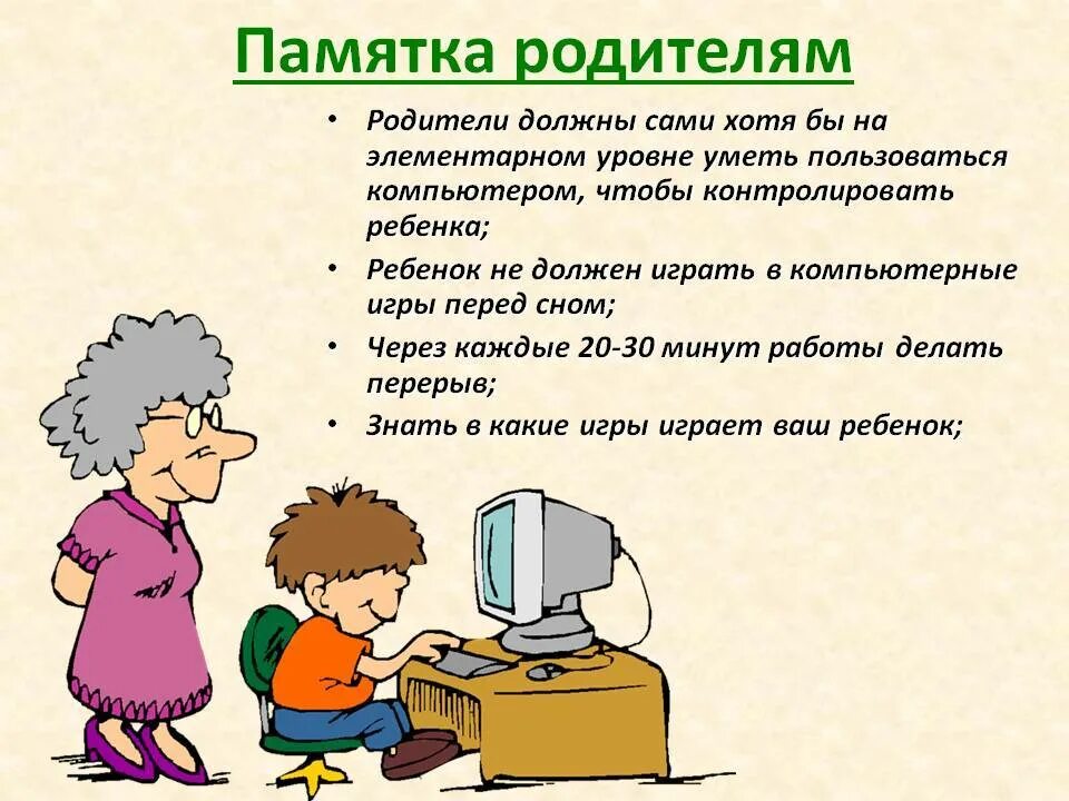 Памятка ребенок и компьютер. Компьютер и здоровье. Влияние компьютера на детей. Ребёнок и компьютер памятка для родителей. Интернет в жизни детей