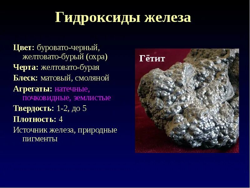 Оксид кремния гидроксид железа 2. Гидроксиды минералы. Гидроксид железа. Оксиды и гидроксиды минералы. Оксиды и гидроксиды железа и алюминия минералы.