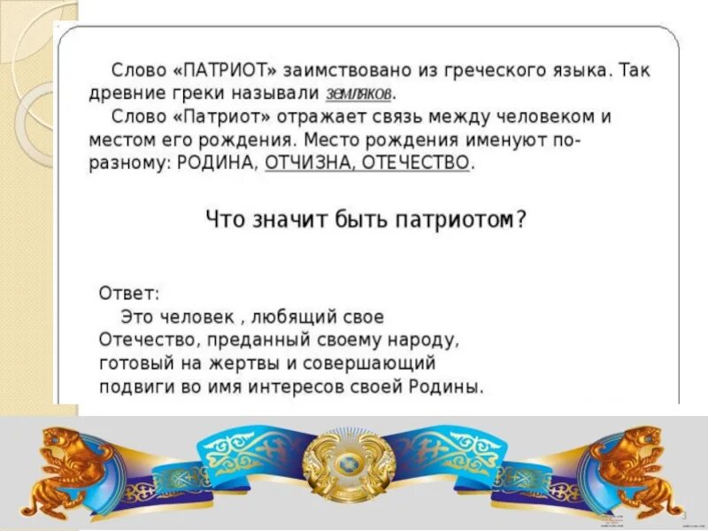 Сочинение на тему я Патриот своей страны. Эссе по теме я Патриот своей страны. Я Патриот России сочинение. Я Патриот своей страны классный час. Что обозначает слово патриот