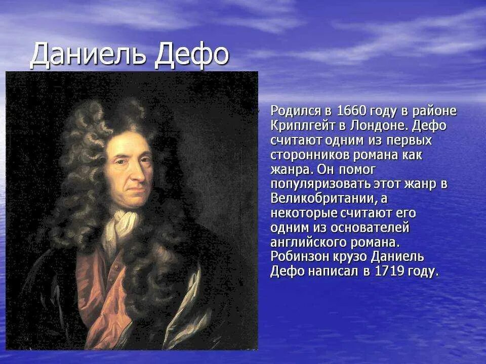 Жизнь и творчество дефо. Даниель Дефо (1660-1731). Д.Дефо жизнь. Родители Даниэля Дефо. Даниель Дефо (1660-1731) краткие сведение.