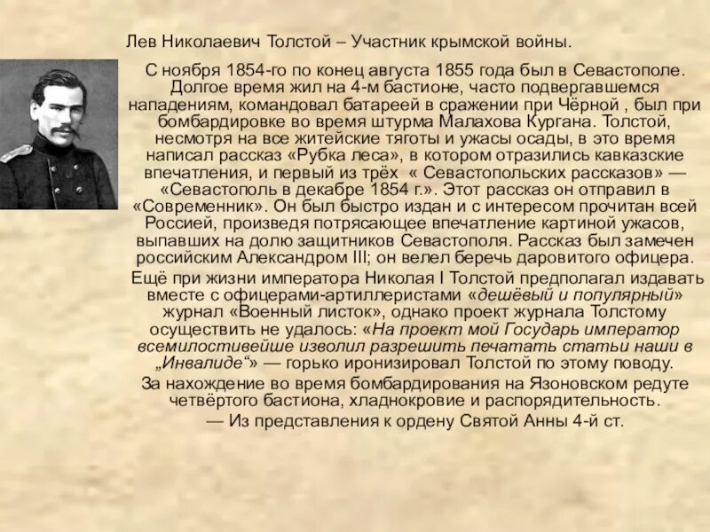 Определение войны толстого. Л Н толстой участник обороны Севастополя. Сообщение участник обороны Севастополя л.н.Толстого. Лев Николаевич толстой участник Крымской войны. Сообщение Лев толстой участник обороны Севастополя.