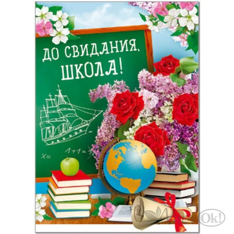 До свидания школа. Дрсвиданья школа. До свидания,школа! Плакат. Плакат досвидания школа.