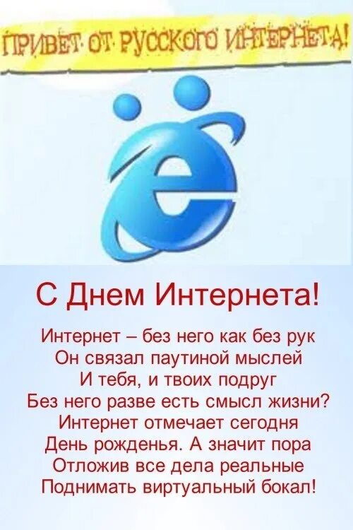 День интернета в России. Поздравление с днем интернета. Всемирный день интернета. Открытка с днем интернета.