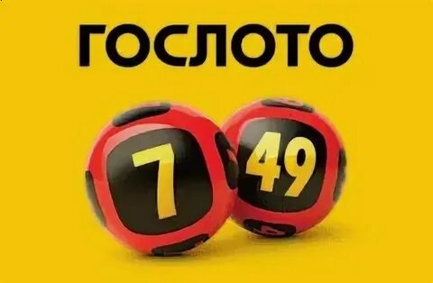 Гослото 7 49 проверить по номеру