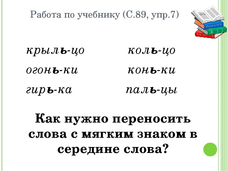 Слово делаешь с мягким знаком. Слова с мягким знаком. Слова с мягким и тзнаком. Слова с мягкой з. Перенос слов с мягким знаком задание.