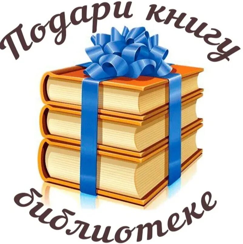 Акция подарок школе. Подари книгу библиотеке. Книги подаренные библиотеке. Акция подари книгу библиотеке. Библиотека дарит книги.