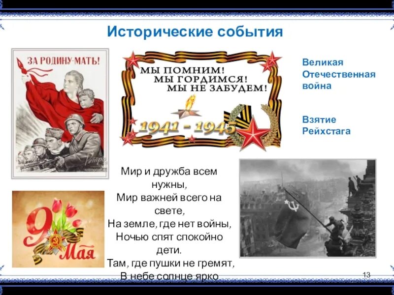 Мир и дружба всем нужны автор стихотворения. Мир и Дружба всем нужны мир важней всего на свете. Презентация для дошкольников взятие Рейхстага. Стих мир и Дружба всем нужны мир важней всего на свете. Исторические события рассказать детям в детском саду.