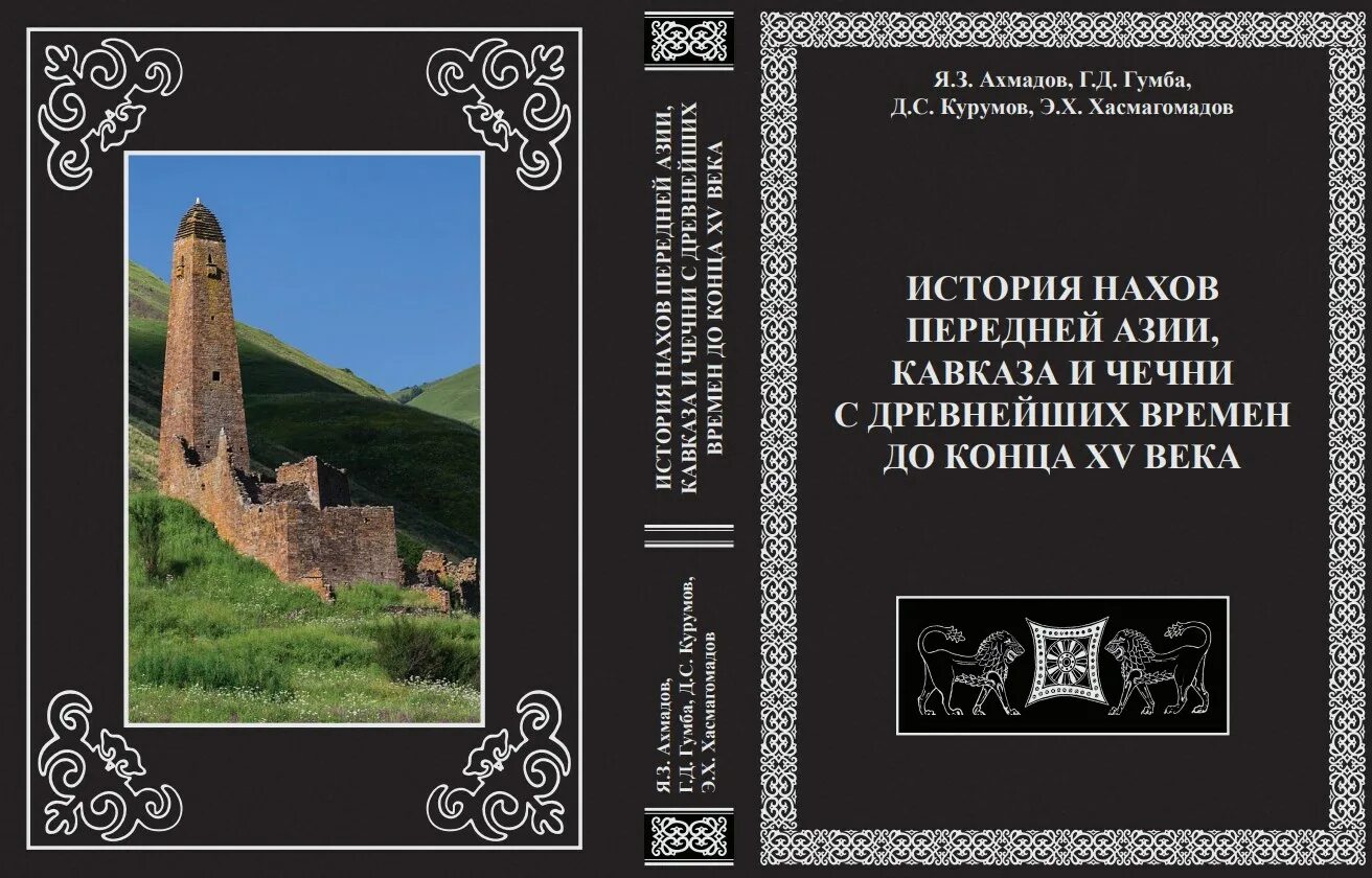 Чеченские учебники. История Чечни с древнейших времен до наших дней. История Чечни с древних времен книга. История Чеченской Республики с древнейших времен. История чеченского народа книга.