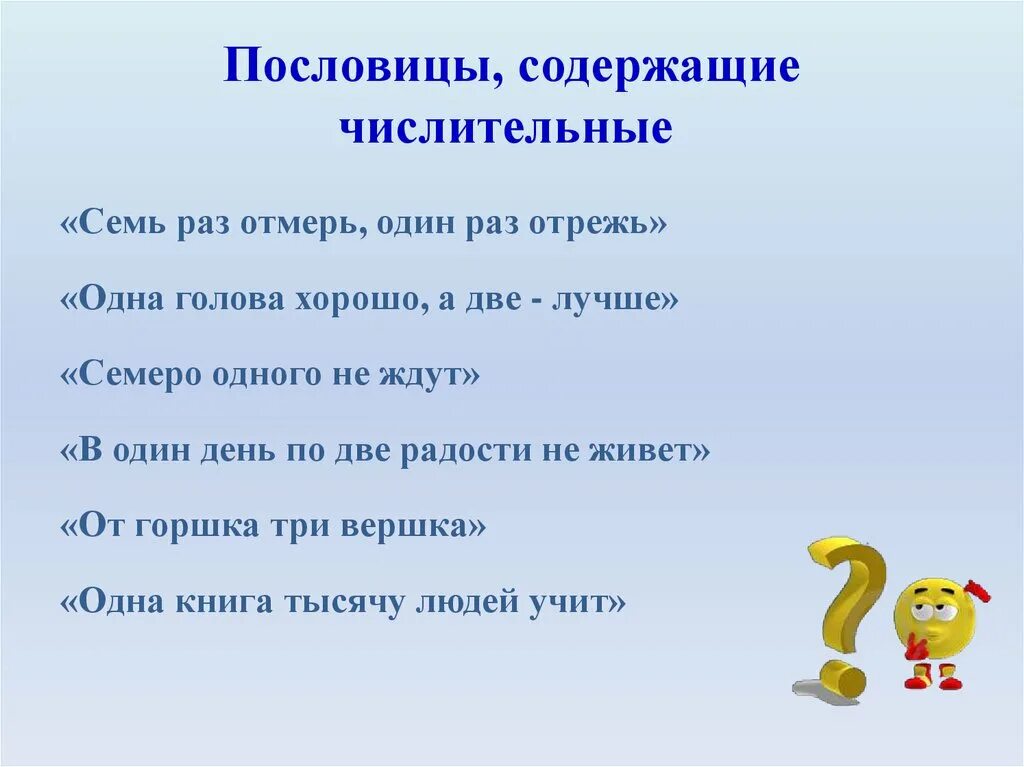 Пословицы с числительными 6. Пословицы числительные. Пословицы имя числительное. Пять пословиц с числительными. Пословицы и поговорки содержащие числительные.