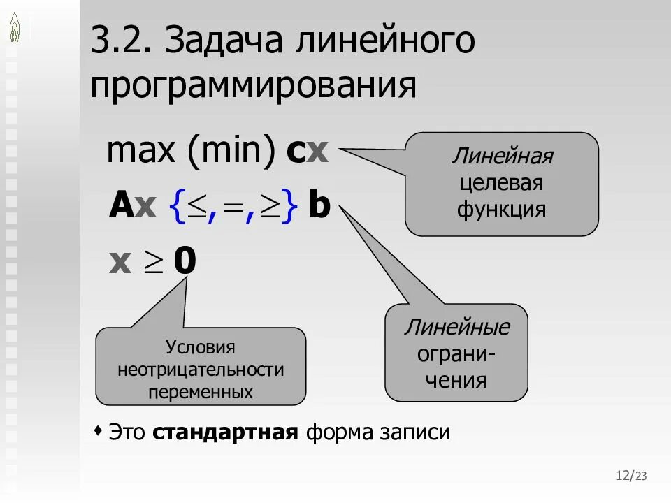 Задача линейного программирования. Модель задачи линейного программирования. Математическая модель линейного программирования. Целевая функция линейного программирования. Модели линейного программирования