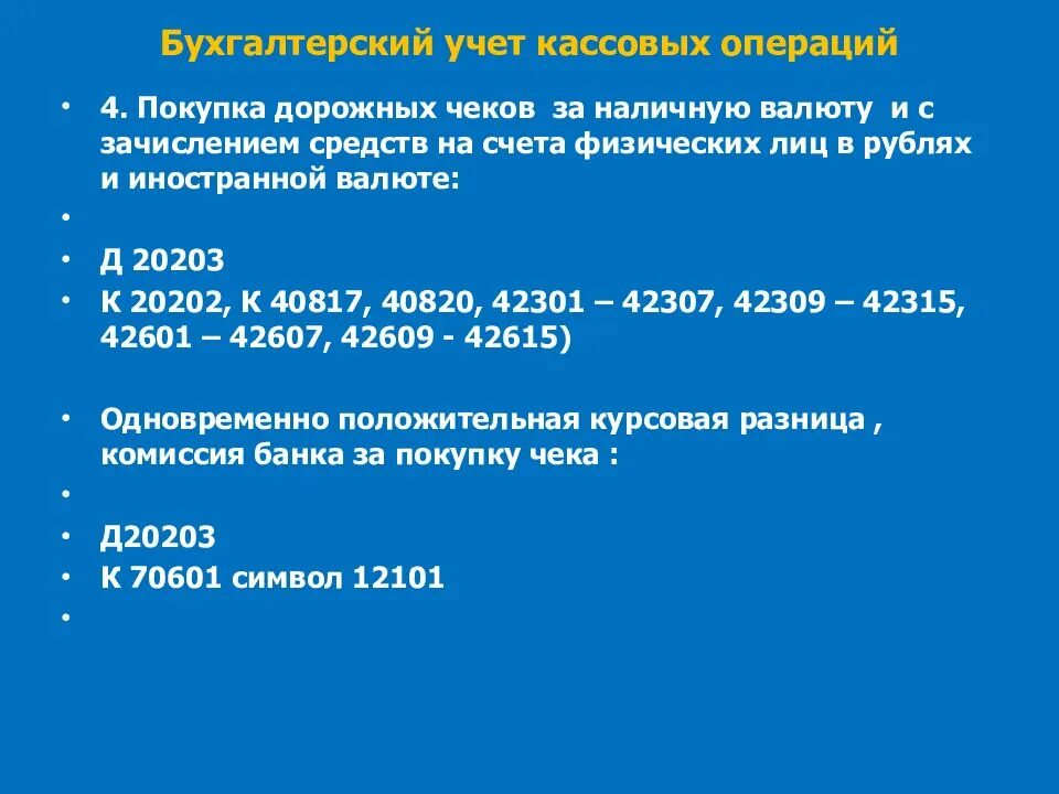 Кассовые операции 630 п. Кассовые операции в бухгалтерском учете. Бухучет кассовых операций. Кассовая операция бух учет. Учет кассовых операций в иностранной валюте.