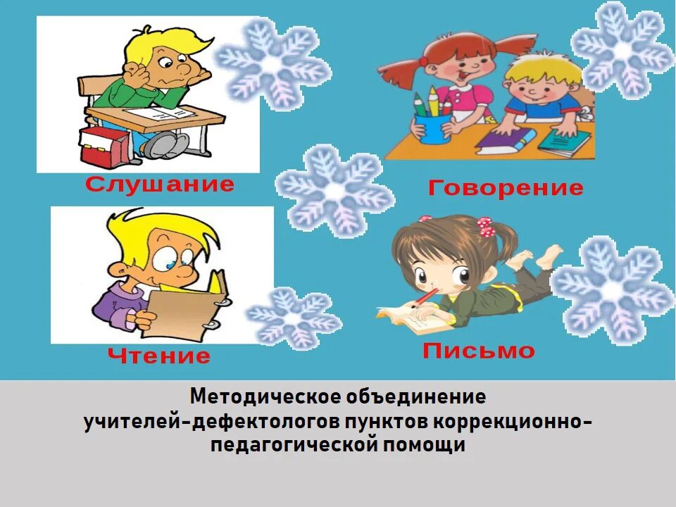 методическая тема учителя логопеда. эмблемы для детей. взаимодействие дефектолога и воспитателя в доу. темы для методического объединения учителей логопедов. методическое объединение дефектологов.