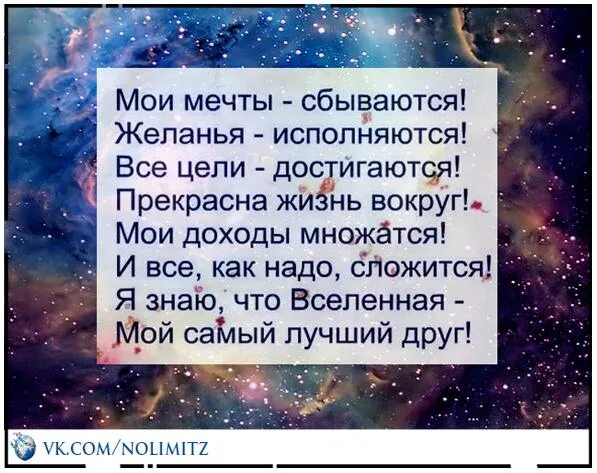 Сайт желание сбудется. Мои мечты сбываются желания исполняются. Мои мечты сбываются желания исполняются все цели. Вселенная мой самый лучший друг стих. Стих Мои мечты сбываются желанья.