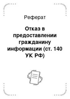 Статья 140 ук