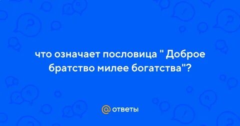 Доброе братство милее