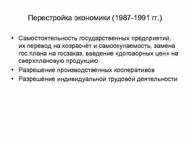 1987-1991 Экономика. Перестройка в СССР 1987 1991. Хозрасчет на предприятиях. Хозрасчет перестройка.