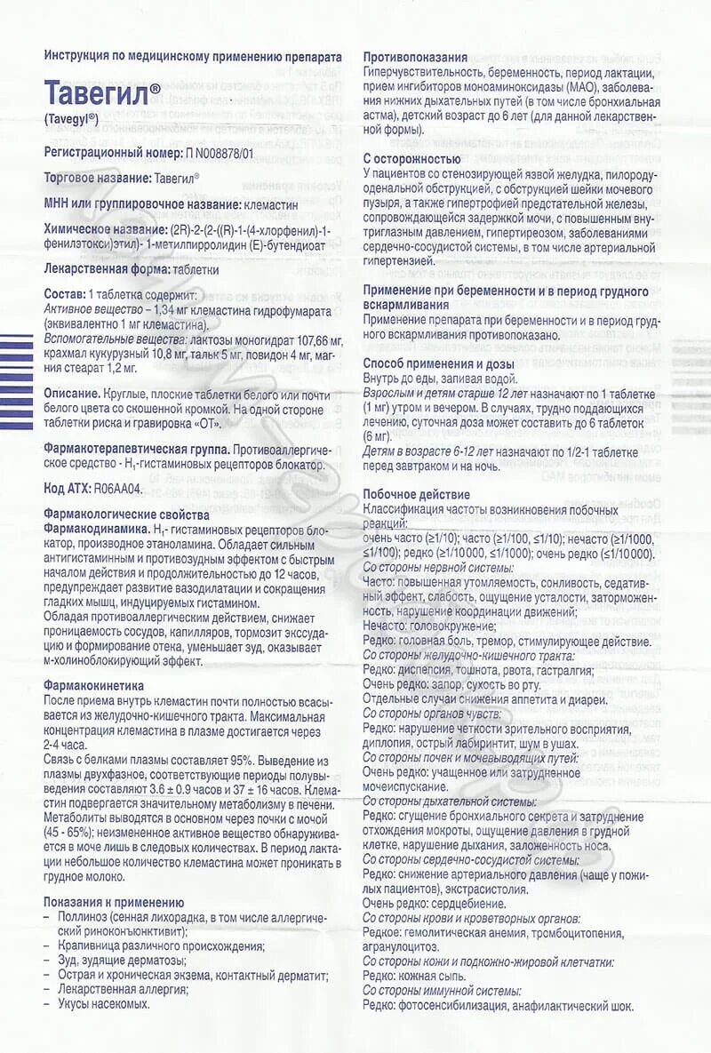 Тавегил таблетки инструкция. Тавегил уколы инструкция. Тавегил таблетки для детей. Тавегил инструкция. Тавегил инструкция по применению взрослым.