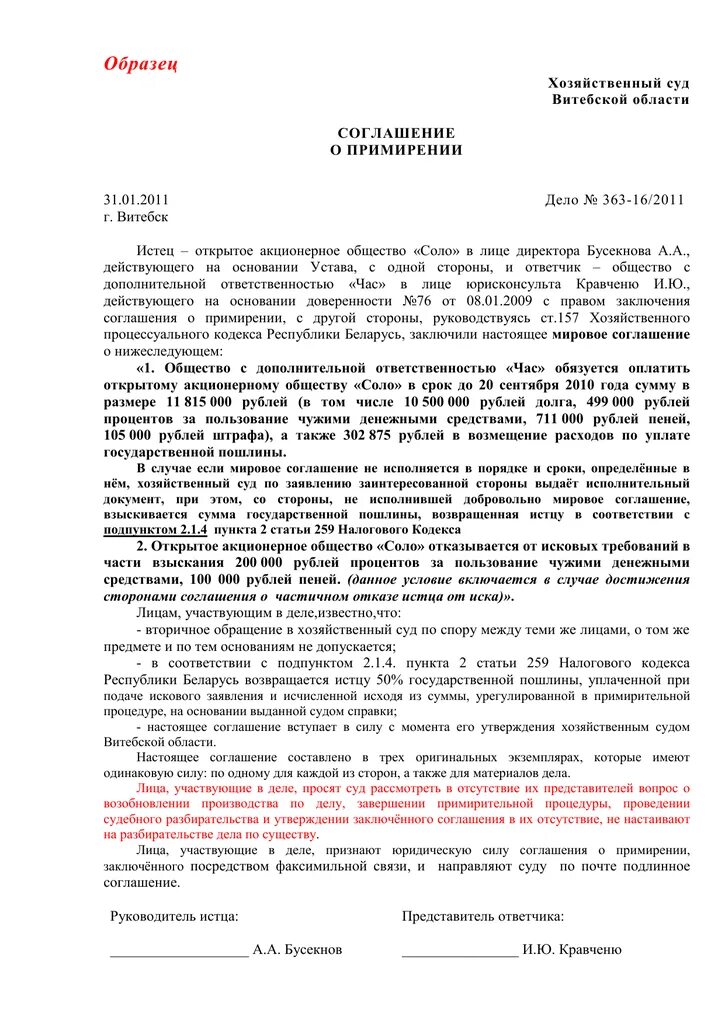 Договор о мировом соглашении образец. Мировое соглашение мировой суд образец. Мировое соглашение в хозяйственном процессе РБ. Составление мирового соглашения образец.