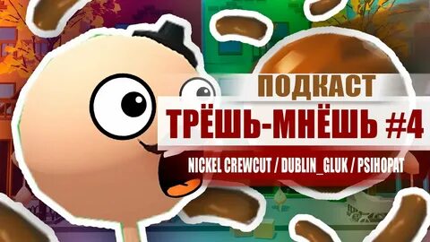 Трут мнут