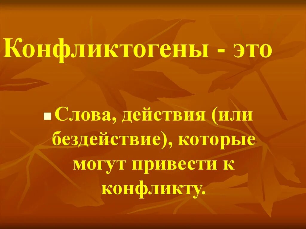 Конфликтогены. Конфликтогены это слова действия бездействия которые. Слова конфликтогены. Пниктогены.