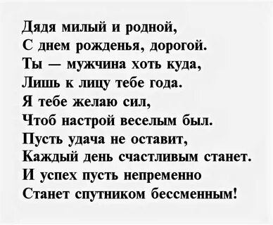 Поздравления в слова с днем рождения дяде.