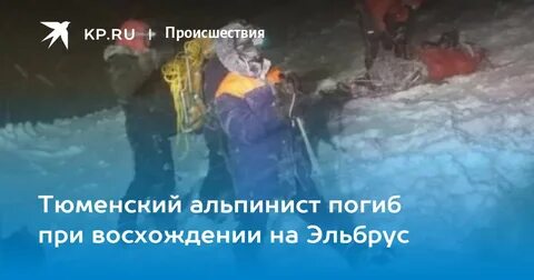 Гибель альпинистов при восхождении на эльбрус