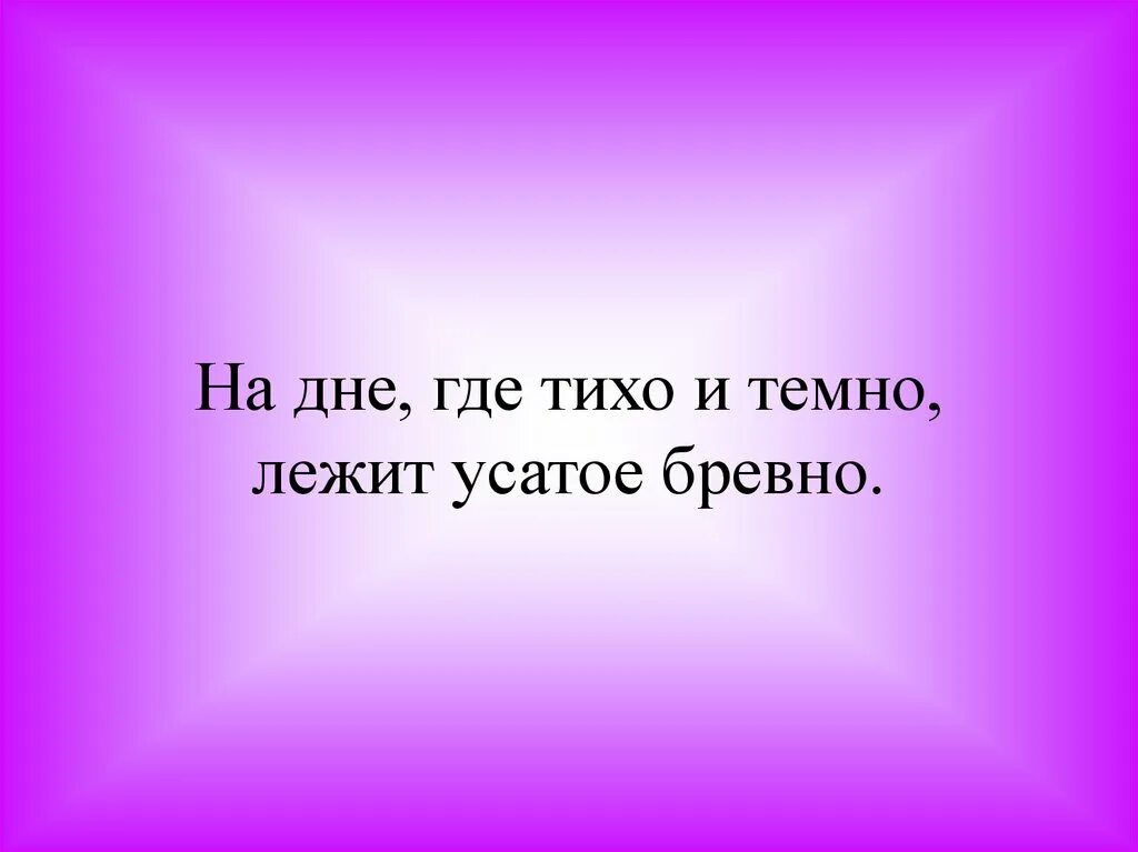 Мастер шубу себе сшил иглы вынуть позабыл. Мастер шубу себе сшил. Мастер шубу себе сшил иглы вынуть. Хвостом виляет зубаста а не лает. На дне лежит усатое бревно