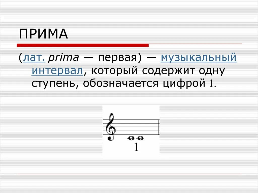 Приме септима. Музыкальные интервалы. Прима интервал в Музыке. Музыкальные интервалы для детей. Музыкальные загадки про интервалы.