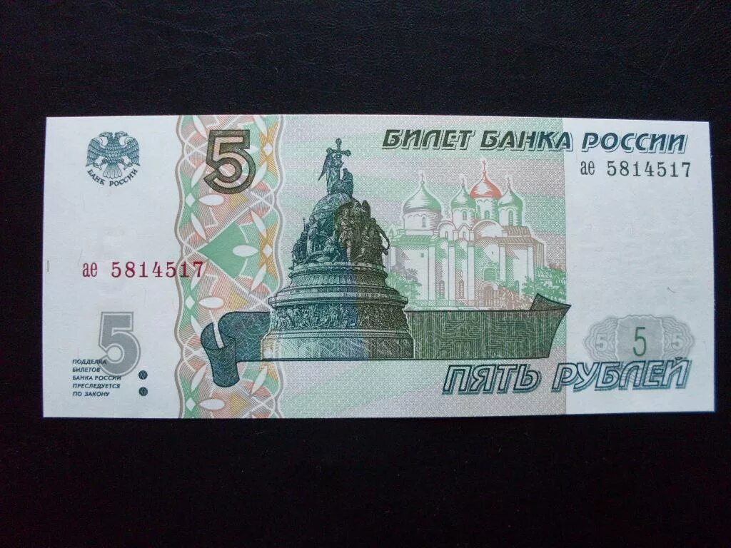 Купюры россии 5 рублей. 5 Рублей 1997 года. Пять рублей 1997 года купюра. Банкноты 5 рублей 1997. 5 Рублевая купюра.