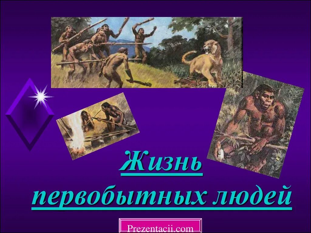 Первобытный рассказ. Жизнь первобытных людей. Презентация на тему первобытные люди. История первобытных людей. Жизнь первобытных людей презентация.