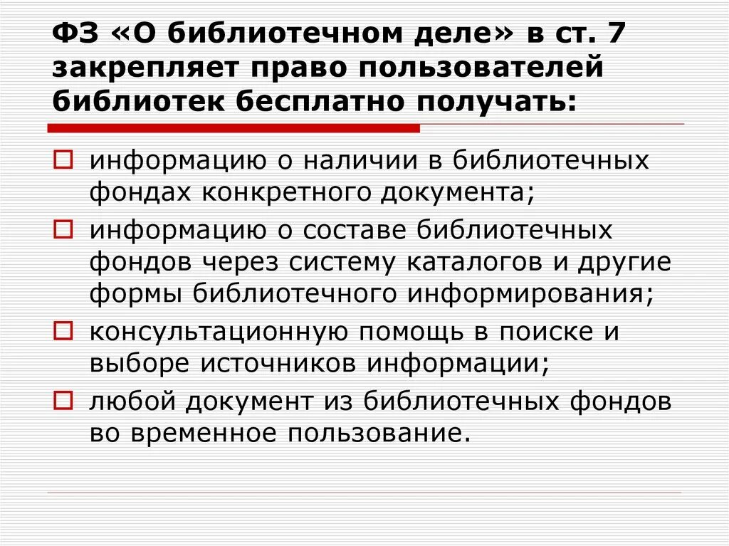 Федеральный закон библиотека. Федеральный закон о библиотечном деле. Право пользователь это. Раздел библиотечного дела включает.